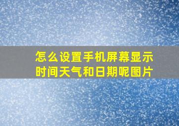 怎么设置手机屏幕显示时间天气和日期呢图片