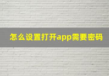 怎么设置打开app需要密码