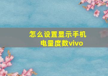 怎么设置显示手机电量度数vivo