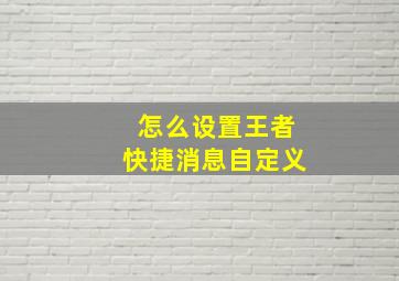 怎么设置王者快捷消息自定义