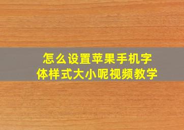 怎么设置苹果手机字体样式大小呢视频教学