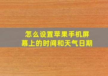 怎么设置苹果手机屏幕上的时间和天气日期