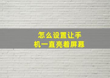 怎么设置让手机一直亮着屏幕