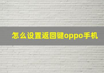 怎么设置返回键oppo手机