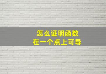 怎么证明函数在一个点上可导