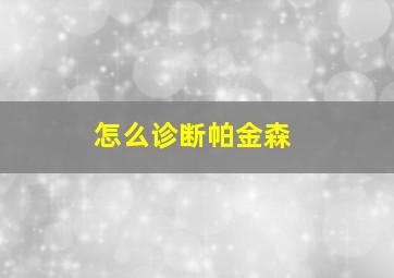 怎么诊断帕金森