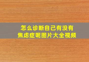 怎么诊断自己有没有焦虑症呢图片大全视频