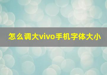 怎么调大vivo手机字体大小