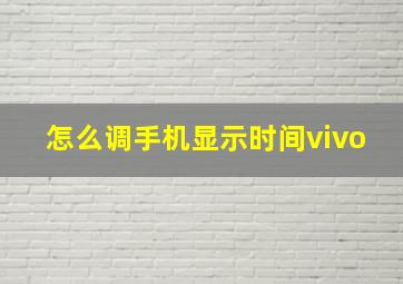 怎么调手机显示时间vivo