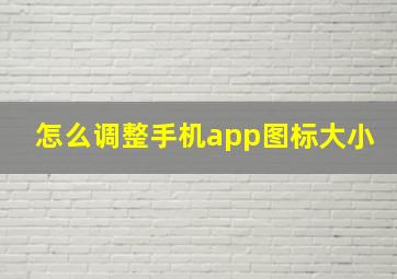 怎么调整手机app图标大小