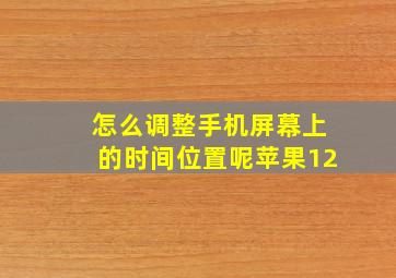 怎么调整手机屏幕上的时间位置呢苹果12