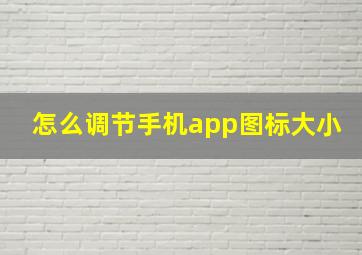 怎么调节手机app图标大小