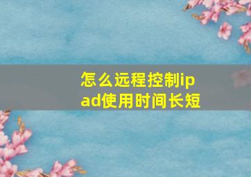 怎么远程控制ipad使用时间长短