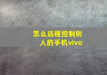 怎么远程控制别人的手机vivo