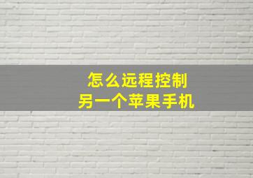 怎么远程控制另一个苹果手机