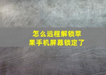 怎么远程解锁苹果手机屏幕锁定了