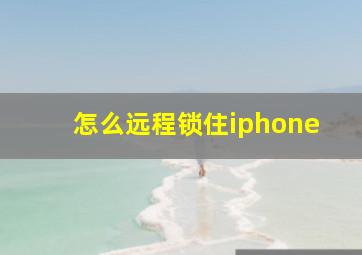 怎么远程锁住iphone