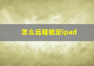 怎么远程锁定ipad