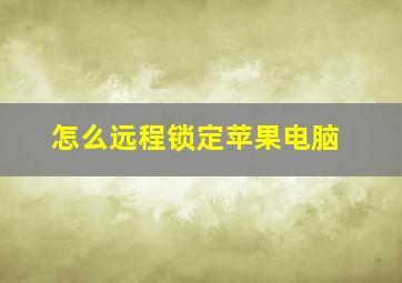 怎么远程锁定苹果电脑