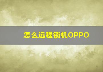 怎么远程锁机OPPO