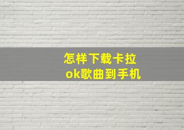 怎样下载卡拉ok歌曲到手机