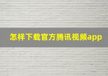 怎样下载官方腾讯视频app