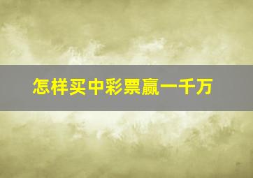 怎样买中彩票赢一千万