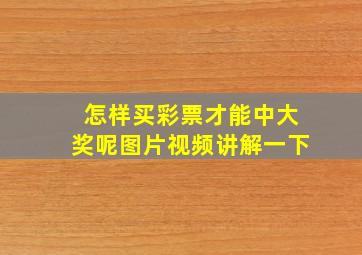 怎样买彩票才能中大奖呢图片视频讲解一下