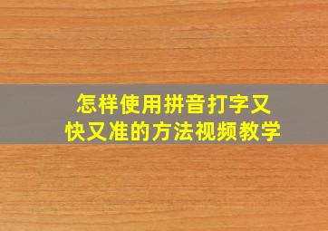 怎样使用拼音打字又快又准的方法视频教学