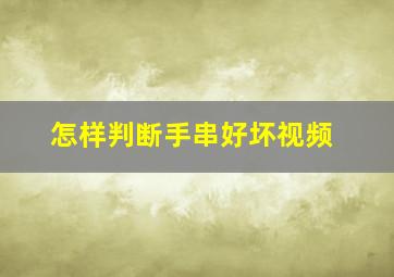 怎样判断手串好坏视频