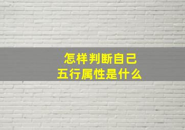 怎样判断自己五行属性是什么