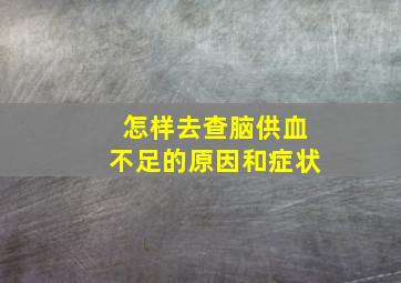 怎样去查脑供血不足的原因和症状