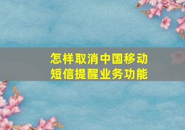 怎样取消中国移动短信提醒业务功能