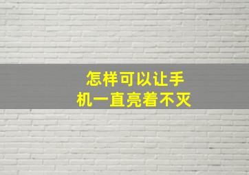 怎样可以让手机一直亮着不灭