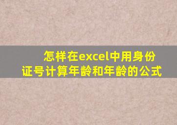 怎样在excel中用身份证号计算年龄和年龄的公式