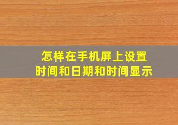 怎样在手机屏上设置时间和日期和时间显示