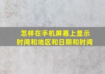 怎样在手机屏幕上显示时间和地区和日期和时间