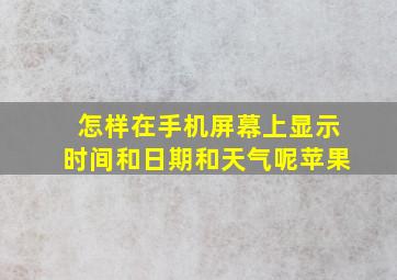 怎样在手机屏幕上显示时间和日期和天气呢苹果