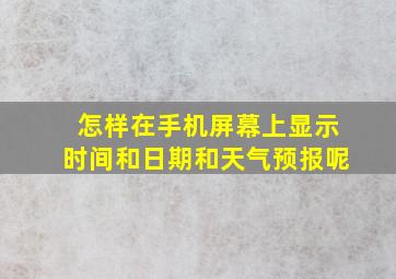 怎样在手机屏幕上显示时间和日期和天气预报呢