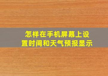 怎样在手机屏幕上设置时间和天气预报显示