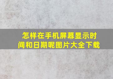 怎样在手机屏幕显示时间和日期呢图片大全下载