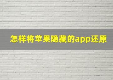 怎样将苹果隐藏的app还原