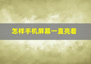 怎样手机屏幕一直亮着