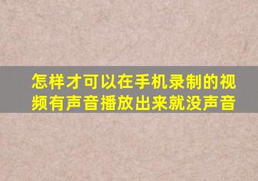 怎样才可以在手机录制的视频有声音播放出来就没声音