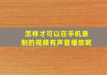 怎样才可以在手机录制的视频有声音播放呢