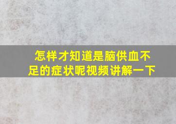 怎样才知道是脑供血不足的症状呢视频讲解一下