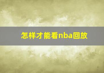 怎样才能看nba回放