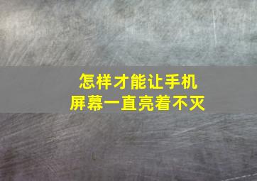 怎样才能让手机屏幕一直亮着不灭