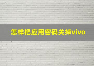 怎样把应用密码关掉vivo