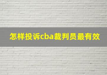 怎样投诉cba裁判员最有效